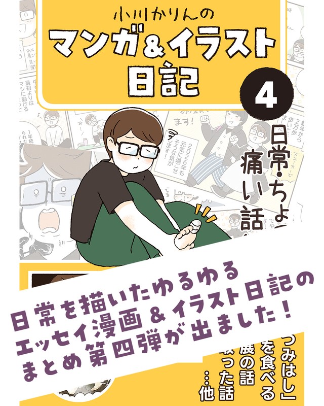 4巻に今回の作品も収録（小川かりんさん提供）