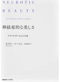 「神経症的な美しさ」　急速な近代化がもたらす後遺症　朝日新聞書評から