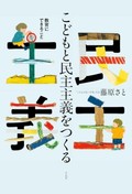 「こどもと民主主義をつくる」／「教育とは何か」書評　試行錯誤しつつも未来へ向かう