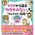 『カラダから出る「カタチのない」もの“キャラクター図鑑”』　くしゃみの時速は新幹線レベル！