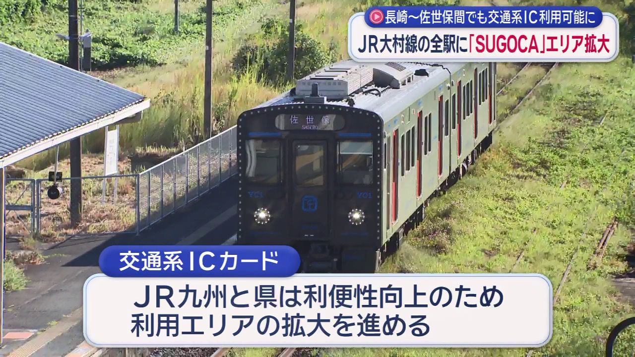 JR九州 交通系ICカードの利用エリア拡大 長崎駅から佐世保駅まで全