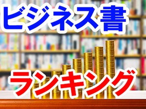 ビジネス書ランキング（八重洲ブックセンター全店合計、2023年4月23日～4月29日）