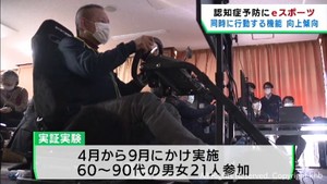 ｅスポーツで認知症予防　同時に行動する機能が向上　仙台市などによる実証実験結果