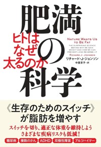 「肥満の科学」書評　犯人は満腹感を邪魔する「果糖」