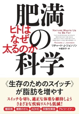 「肥満の科学」書評　犯人は満腹感を邪魔する「果糖」