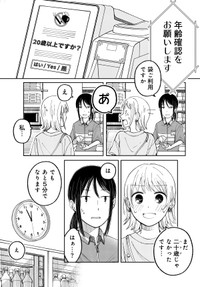 【漫画】『深夜の年齢（再）確認』1　©鮎／幻冬舎コミックス