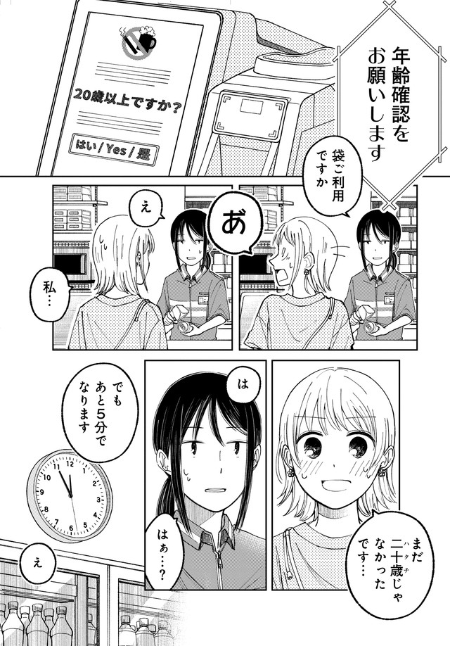 【漫画】『深夜の年齢（再）確認』1　©鮎／幻冬舎コミックス