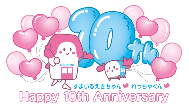 「すまいるえきちゃん・れっちゃくん」デビュー10周年　記念グッズなど限定発売　JR四国