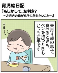 【漫画】『もしかして、左利き？～左利きの母が息子に伝えたいこと～』1（えりたさん提供）