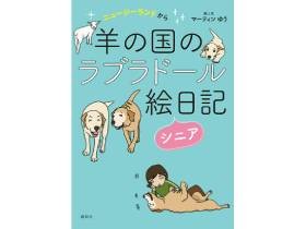 ワイルドな暮らしに爆笑、旅立ちに号泣　「羊の国のラブラドール絵日記シニア」発売中