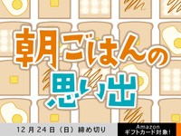 【アマギフ対象】「朝ごはんの思い出」でエッセイ募集！12月24日（日）締切