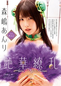 【巻末グラビア】森嶋あんり from #2i2（撮影：小塚毅之）