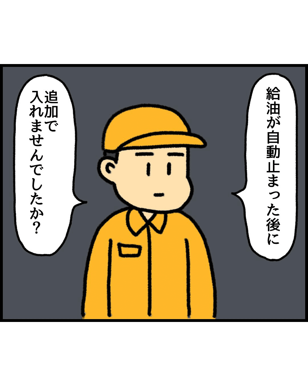 【漫画】『ガソリン〇〇したことありますか』27（みたんさん提供）