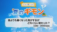 「最近の夏は暑くなった？」「お盆を過ぎたら涼しくなる？」　夏に関する疑問に専門家が回答