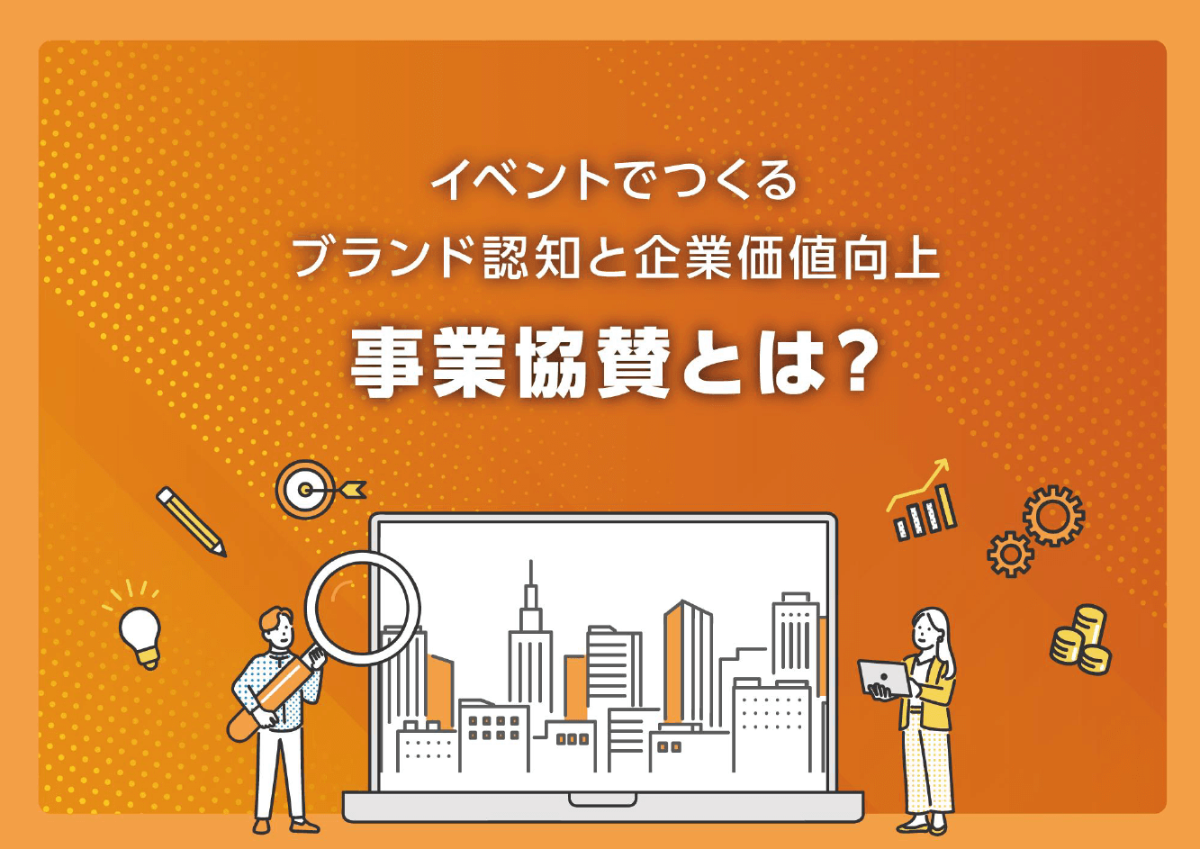 2026-05-15事業協賛とは