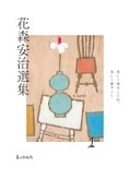 「花森安治選集」（全３巻）　着て食べて…個人の営みが主役　朝日新聞書評から