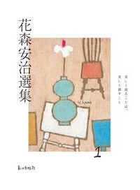 「花森安治選集」（全３巻）　着て食べて…個人の営みが主役　朝日新聞書評から