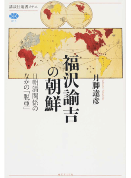 福沢諭吉の朝鮮」書評 「義侠心」から揺れ動いた脱亜論｜好書好日