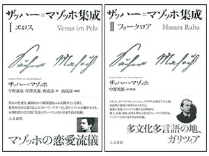 「ザッハー＝マゾッホ集成」Ⅰ、Ⅱ、Ⅲ　「マゾ」の一語で語ることなかれ　朝日新聞書評から
