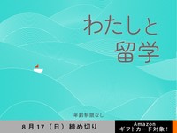 【年齢制限なし・アマギフ対象】「わたしと留学」でエッセイ募集！8月17日（日）締切