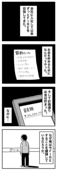 【漫画】『1億円を貯めてFIREを目指した男の人生』2（ホンダアオイさん提供）