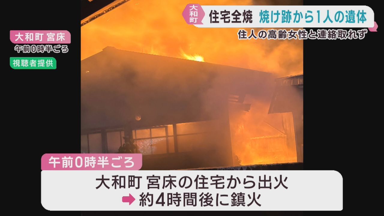 木造平屋住宅と倉庫が全焼　焼け跡から１人の遺体　宮城・大和町