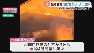 木造平屋住宅と倉庫が全焼　焼け跡から１人の遺体　宮城・大和町
