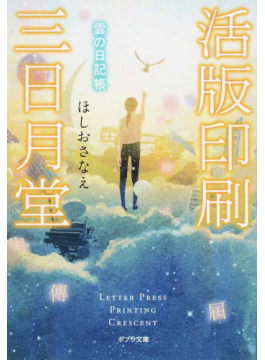 ほしおさなえさんインタビュー 「活版印刷三日月堂」ついに完結