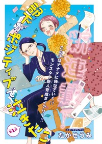 【漫画】『部下がポジティブで泣きたい』1　©たかせうみ／秋田書店