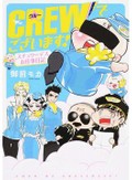 「CREWでございます！」で知る、客室乗務員　笑顔の裏では時間との勝負、フライトはいざ出陣？！