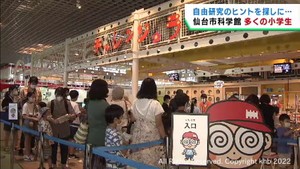 夏休み残りわずか　自由研究のヒントを求めて　小学生が仙台市科学館に