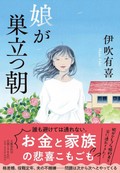 「娘が巣立つ朝」書評　ちくっと切ない結婚の悲喜交々