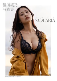 澄田綾乃デジタル写真集『SOLARIA』（撮影：澤田錠）