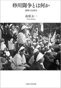 「砂川闘争とは何か」書評　主役にならなかった人々の経験