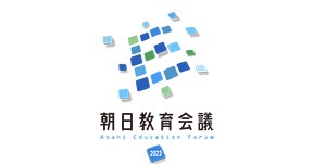 朝日教育会議2023　9月から5大学と共催 