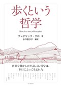 「歩くという哲学」書評　存在することの純粋な感覚巡る