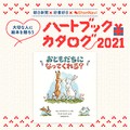 【絵本レビュー募集】『おともだちになってくれる？』ハートブックカタログ2021