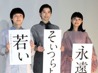 舞台あいさつした（左から）小日向星一、佐久間由衣、奈緒＝2021年9月17日