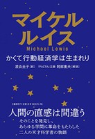 「かくて行動経済学は生まれり」書評　判断は歪む、証明した心理学者