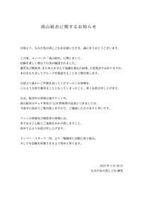 運営が発表した「高山結衣に関するお知らせ」（「なみだ色の消しごむ」の公式Xから）