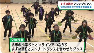 仙台市と大阪・堺市の小学生がすずめ踊りでオンライン交流
