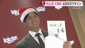 楽天イーグルス宗山塁選手　大幅アップで契約更改「今季以上の活躍を」