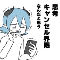 〇〇キャンセル界隈の新しい刺客「思考キャンセル界隈」（ブルーザキヤマさん提供）