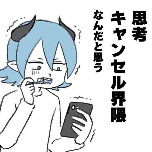 〇〇キャンセル界隈の新しい刺客「思考キャンセル界隈」（ブルーザキヤマさん提供）