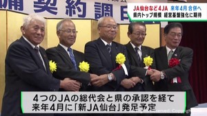 ＪＡ仙台など４農協が合併に向けて予備契約　経営基盤強化に期待