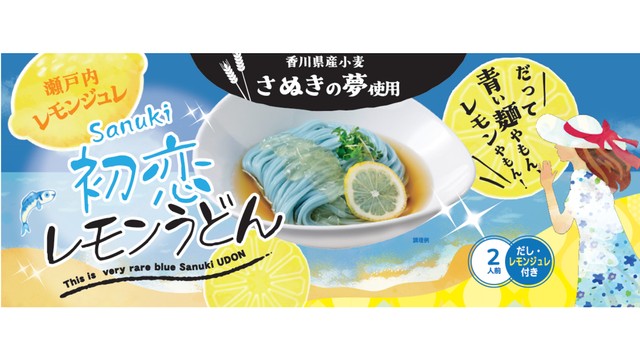 青い麺をレモンジュレで「Sanuki初恋レモンうどん」　香川県の老舗乾麺製造会社が7月発売