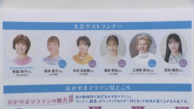 おかやまマラソンのゲストランナー