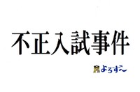 不正入試事件