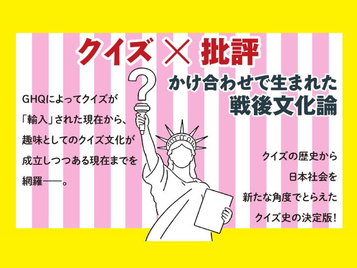 クイズの歴史から日本社会をとらえた戦後文化論にして、クイズ史の決定版です。