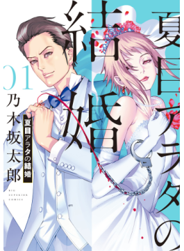 “コワ可愛い”連続殺人鬼と結婚！？　乃木坂太郎「夏目アラタの結婚」（第115回）